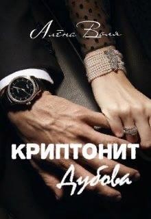 Читайте книги онлайн на Bookidrom.ru! Бесплатные книги в одном клике Криптонит Дубова (СИ) - Воля Алёна