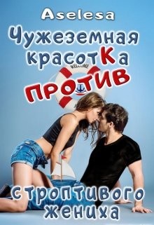 Читайте книги онлайн на Bookidrom.ru! Бесплатные книги в одном клике Чужеземная красотка против строптивого жениха (СИ) - Арсеньева Аселина