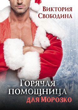 Читайте книги онлайн на Bookidrom.ru! Бесплатные книги в одном клике Горячая помощница для Морозко (СИ) - Свободина Виктория