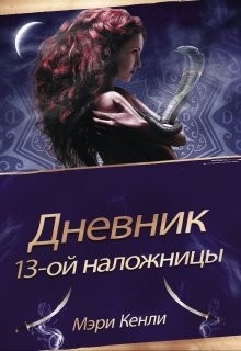 Читайте книги онлайн на Bookidrom.ru! Бесплатные книги в одном клике Дневник 13-ой Наложницы (СИ) - Кенли Мэри