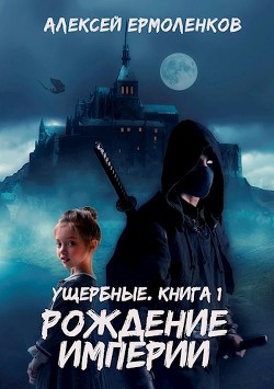 Читайте книги онлайн на Bookidrom.ru! Бесплатные книги в одном клике Ущербные. Трилогия (СИ) - Ермоленков Алексей