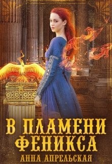 Читайте книги онлайн на Bookidrom.ru! Бесплатные книги в одном клике В пламени феникса (СИ) - Апрельская Анна