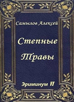 Читайте книги онлайн на Bookidrom.ru! Бесплатные книги в одном клике Степные травы (СИ) - Самылов Алексей Леонидович