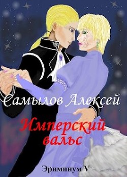 Читайте книги онлайн на Bookidrom.ru! Бесплатные книги в одном клике Имперский вальс (СИ) - Самылов Алексей Леонидович