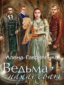 Читайте книги онлайн на Bookidrom.ru! Бесплатные книги в одном клике Ведьма нарасхват (СИ) - Гавриленко Алена