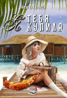 Читайте книги онлайн на Bookidrom.ru! Бесплатные книги в одном клике Я тебя купила (СИ) - Арсеньева Аселина