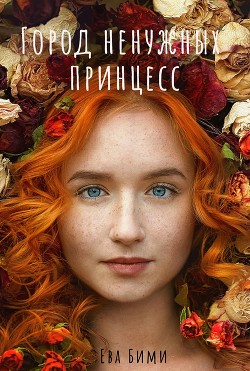 Читайте книги онлайн на Bookidrom.ru! Бесплатные книги в одном клике Город ненужных принцесс (СИ) - Бими Ева