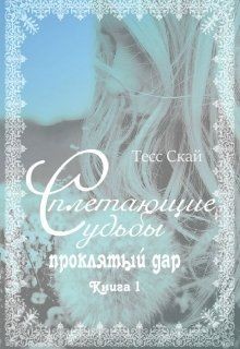 Читайте книги онлайн на Bookidrom.ru! Бесплатные книги в одном клике Проклятый дар (СИ) - Скай Тесс