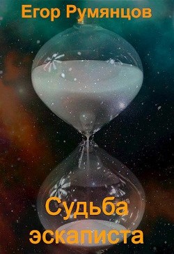 Читайте книги онлайн на Bookidrom.ru! Бесплатные книги в одном клике Судьба эскаписта (СИ) - Сергеевич Егор