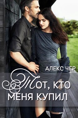 Читайте книги онлайн на Bookidrom.ru! Бесплатные книги в одном клике Тот, кто меня купил (СИ) - Ночь Ева