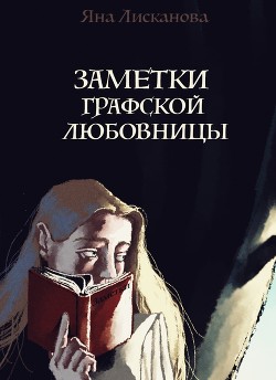Читайте книги онлайн на Bookidrom.ru! Бесплатные книги в одном клике Заметки графской любовницы (СИ) - Лисканова Яна
