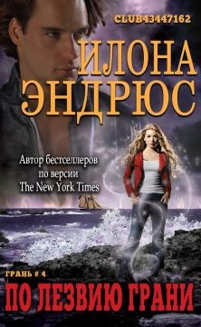 Читайте книги онлайн на Bookidrom.ru! Бесплатные книги в одном клике По лезвию грани (ЛП) - Эндрюс Илона