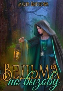 Читайте книги онлайн на Bookidrom.ru! Бесплатные книги в одном клике Ведьма по вызову (СИ) - Биглова Алла