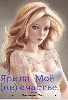Читайте книги онлайн на Bookidrom.ru! Бесплатные книги в одном клике Ярина. Моё (не) счастье (СИ) - Хонг Валентина