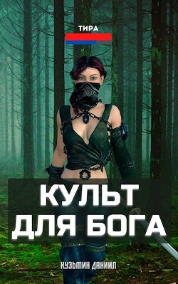 Читайте книги онлайн на Bookidrom.ru! Бесплатные книги в одном клике Культ для бога (СИ) - Даниил Кузьмин