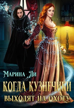 Читайте книги онлайн на Bookidrom.ru! Бесплатные книги в одном клике Когда Кузнечики выходят на охоту (СИ) - Ли Марина