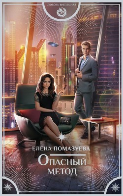 Читайте книги онлайн на Bookidrom.ru! Бесплатные книги в одном клике Опасный метод - Помазуева Елена