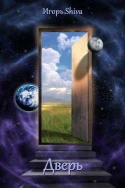 Читайте книги онлайн на Bookidrom.ru! Бесплатные книги в одном клике Дверь (СИ) - 