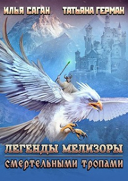 Читайте книги онлайн на Bookidrom.ru! Бесплатные книги в одном клике Смертельными тропами (СИ) - Саган Илья