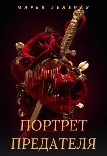 Читайте книги онлайн на Bookidrom.ru! Бесплатные книги в одном клике Портрет предателя (СИ) - Зеленая Марья