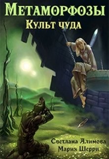 Читайте книги онлайн на Bookidrom.ru! Бесплатные книги в одном клике Метаморфозы. Культ чуда (СИ) - Шерри Мария