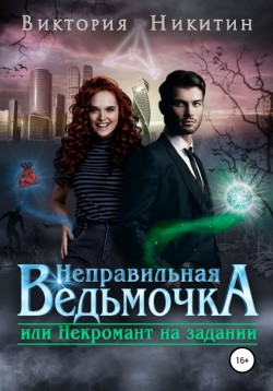 Читайте книги онлайн на Bookidrom.ru! Бесплатные книги в одном клике Неправильная ведьмочка, или Некромант на задании (СИ) - Никитин Виктория