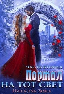 Читайте книги онлайн на Bookidrom.ru! Бесплатные книги в одном клике Портал на тот свет. Часть 2 (СИ) - Зика Натаэль