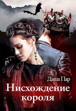 Читайте книги онлайн на Bookidrom.ru! Бесплатные книги в одном клике Нисхождение короля (СИ) - Пар Даша Игоревна 