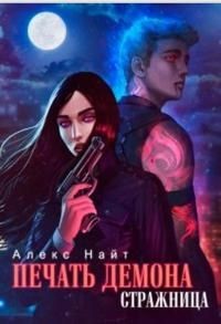 Читайте книги онлайн на Bookidrom.ru! Бесплатные книги в одном клике Стражница (СИ) - Найт Алекс