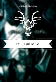 Читайте книги онлайн на Bookidrom.ru! Бесплатные книги в одном клике Мятежники (СИ) - Яхина Ирина