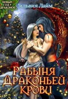 Читайте книги онлайн на Bookidrom.ru! Бесплатные книги в одном клике Рабыня драконьей крови (СИ) - Лайм Сильвия
