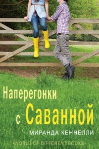 Читайте книги онлайн на Bookidrom.ru! Бесплатные книги в одном клике Наперегонки с Саванной (ЛП) - Кеннелли Миранда