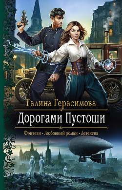Читайте книги онлайн на Bookidrom.ru! Бесплатные книги в одном клике Дорогами Пустоши - Герасимова Галина Васильевна 