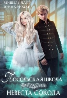 Читайте книги онлайн на Bookidrom.ru! Бесплатные книги в одном клике Посольская школа. Невеста Сокола (СИ) - Мор Дэлия