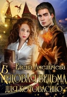 Читайте книги онлайн на Bookidrom.ru! Бесплатные книги в одном клике Бедовая ведьма для Котовасино (СИ) - Амеличева Елена