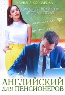 Читайте книги онлайн на Bookidrom.ru! Бесплатные книги в одном клике Английский для пенсионеров (СИ) - Корсарова Вапвара
