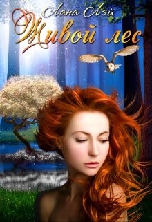 Читайте книги онлайн на Bookidrom.ru! Бесплатные книги в одном клике Живой Лес (СИ) - Лэй Лана