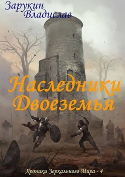 Читайте книги онлайн на Bookidrom.ru! Бесплатные книги в одном клике Наследники Двоеземья (СИ) - Зарукин Владислав Николаевич