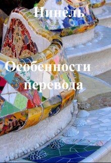 Особенности перевода (СИ) - Мягкова Нинель