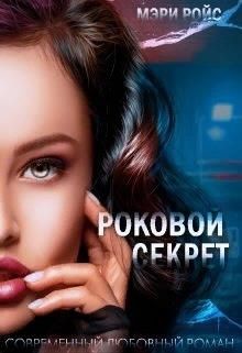 Читайте книги онлайн на Bookidrom.ru! Бесплатные книги в одном клике Роковой секрет (СИ) - Ройс Мэри