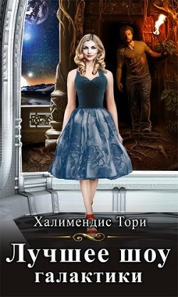 Читайте книги онлайн на Bookidrom.ru! Бесплатные книги в одном клике Лучшее шоу галактики (СИ) - Халимендис Тори 