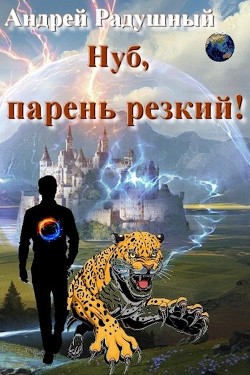 Читайте книги онлайн на Bookidrom.ru! Бесплатные книги в одном клике Нуб, парень резкий! (СИ) - Радушный Андрей