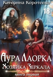 Читайте книги онлайн на Bookidrom.ru! Бесплатные книги в одном клике Хозяйка Зеркала (СИ) - Коротеева Катерина