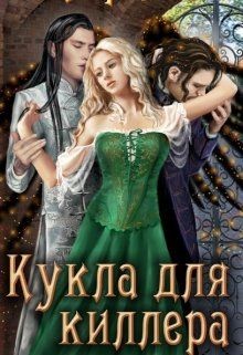 Читайте книги онлайн на Bookidrom.ru! Бесплатные книги в одном клике Кукла для киллера (СИ) - Ли Кирана