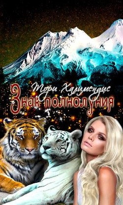 Читайте книги онлайн на Bookidrom.ru! Бесплатные книги в одном клике Знак полнолуния (СИ) - Халимендис Тори 