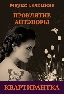 Читайте книги онлайн на Bookidrom.ru! Бесплатные книги в одном клике Проклятие Антэноры. Квартирантка (СИ) - Соломина Мария