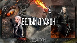 Читайте книги онлайн на Bookidrom.ru! Бесплатные книги в одном клике Белый Дракон - Копий Леди