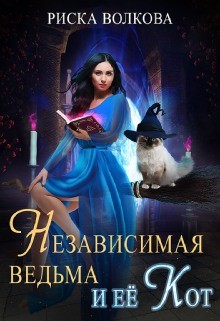 Читайте книги онлайн на Bookidrom.ru! Бесплатные книги в одном клике Независимая ведьма и ее кот (СИ) - Волкова Риска