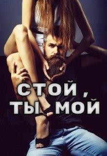 Стой, ты мой (СИ) - 