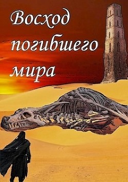 Читайте книги онлайн на Bookidrom.ru! Бесплатные книги в одном клике Восход погибшего мира (СИ) - 